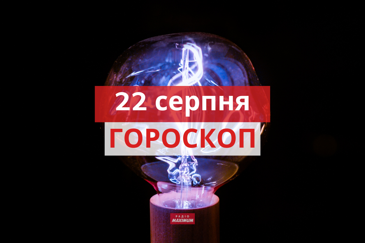 Гороскоп на 22 серпня 2021: прогноз для всіх знаків Зодіаку