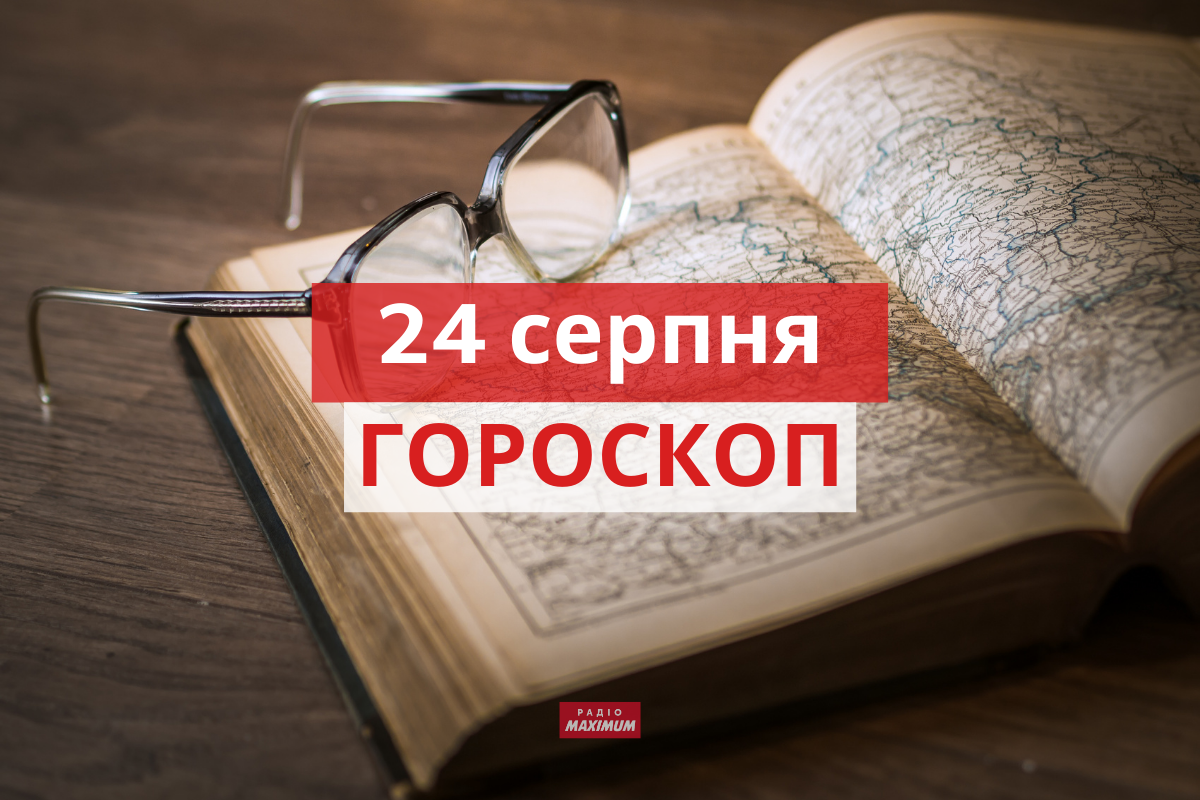 Гороскоп на 24 серпня 2021: прогноз для всіх знаків Зодіаку
