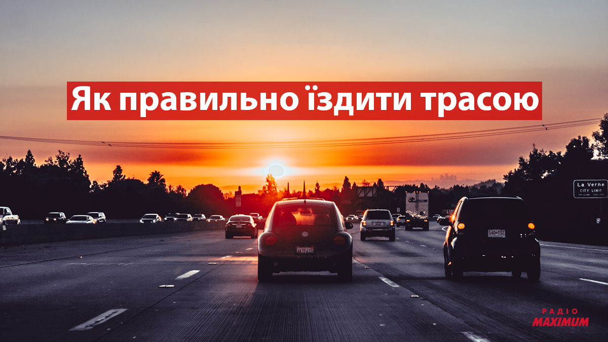 Як безпечно їздити трасою - фото 1