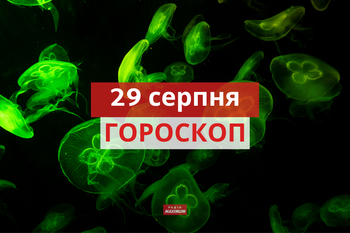 Гороскоп на 29 серпня 2021: прогноз для всіх знаків Зодіаку