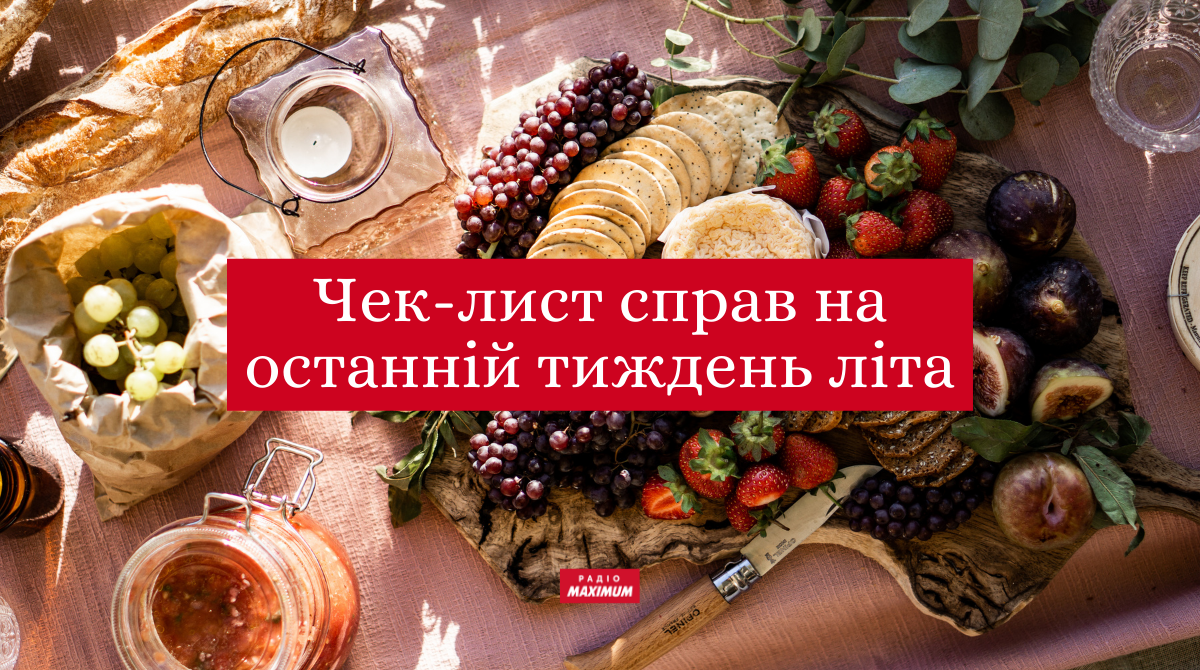 Чек-лист до осені: що варто зробити в останній тиждень літа