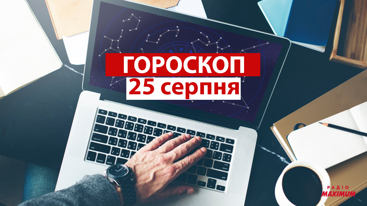 Гороскоп на 25 серпня 2021: прогноз для всіх знаків Зодіаку