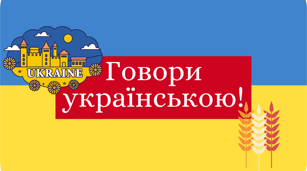 Говори красиво: 31 потужне слово, яке характеризує нашу Незалежність