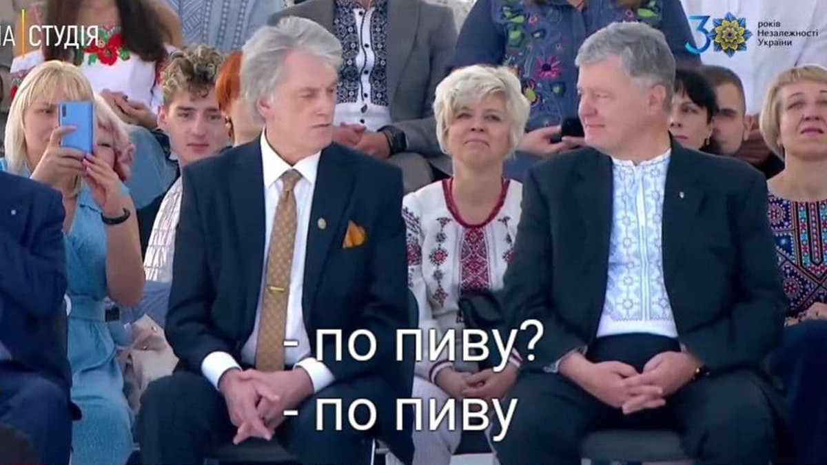 "По пиву?": у мережі жартують над поведінкою Порошенка та Ющенка під час параду на Майдані - фото 1
