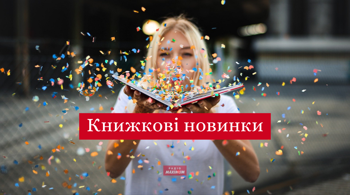 5 нових українських книг, якими варто завершити літо