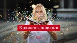 5 нових українських книг, якими варто завершити літо