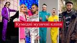 Соромно, але смішно: 30 трешових українських пісень – від Смаженого кабанчика до Білки