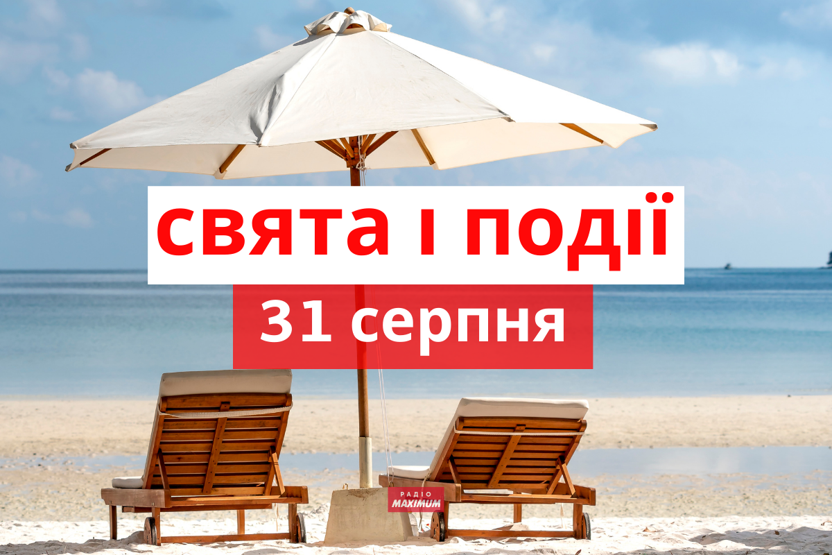 31 серпня 2021 – яке сьогодні свято: традиції, заборони і прикмети