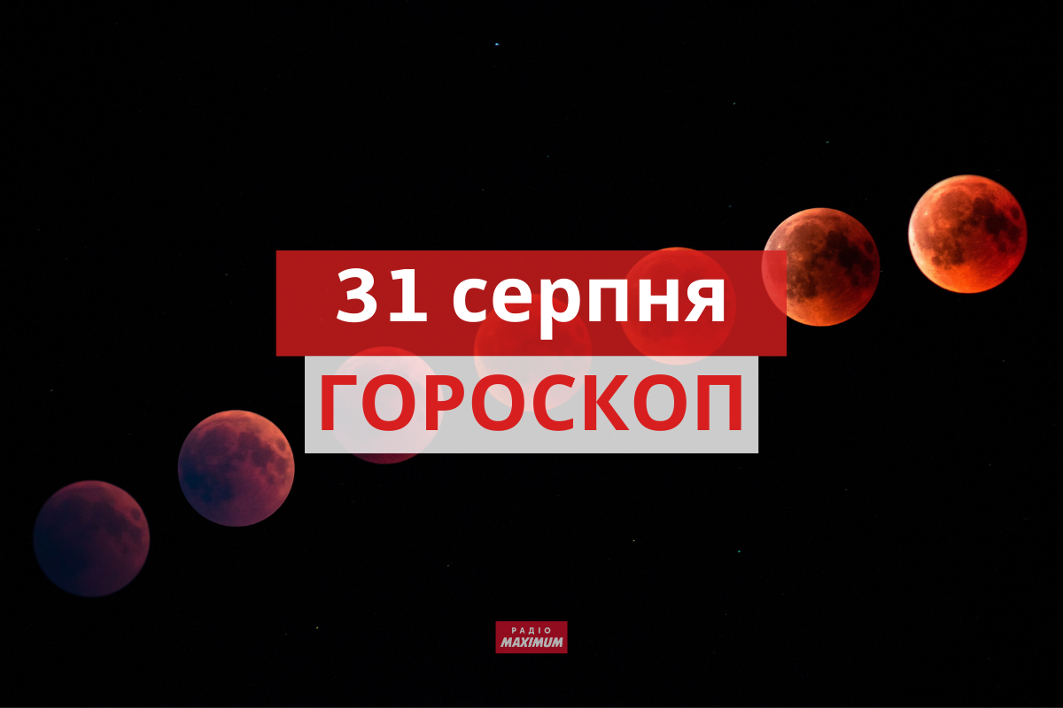 Гороскоп на 31 серпня 2021: прогноз для всіх знаків Зодіаку