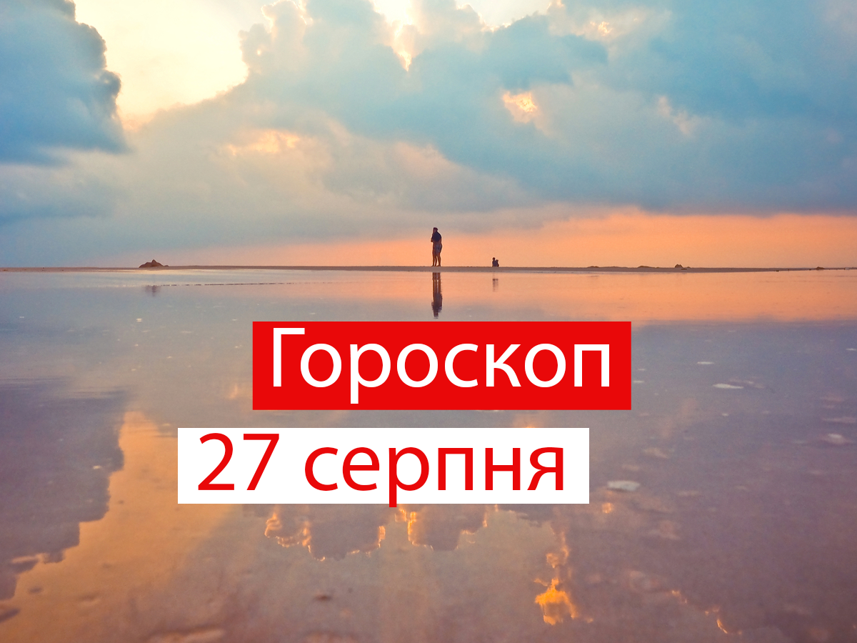 Гороскоп на 27 серпня 2021: прогноз для всіх знаків Зодіаку