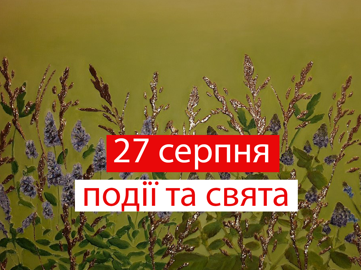 27 серпня 2021 – яке сьогодні свято: традиції, заборони і прикмети