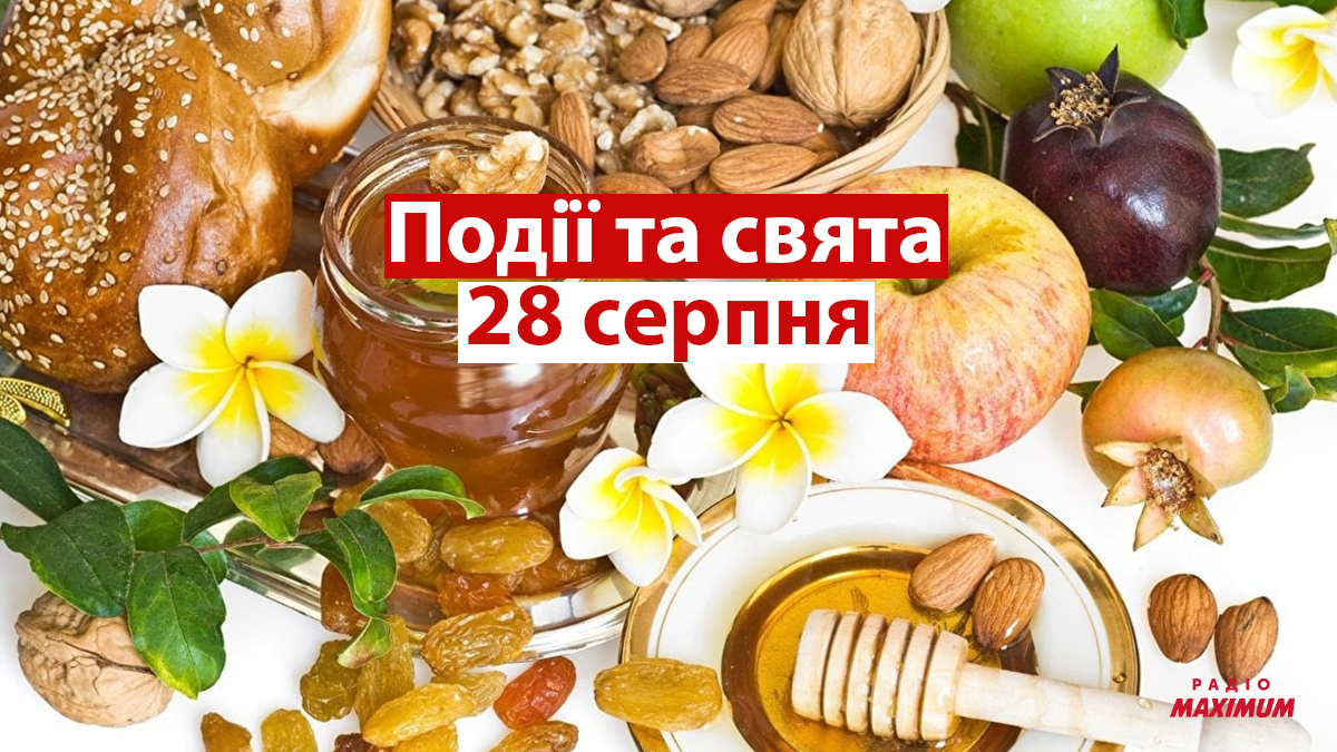 28 серпня 2021 – яке сьогодні свято: традиції, заборони і прикмети