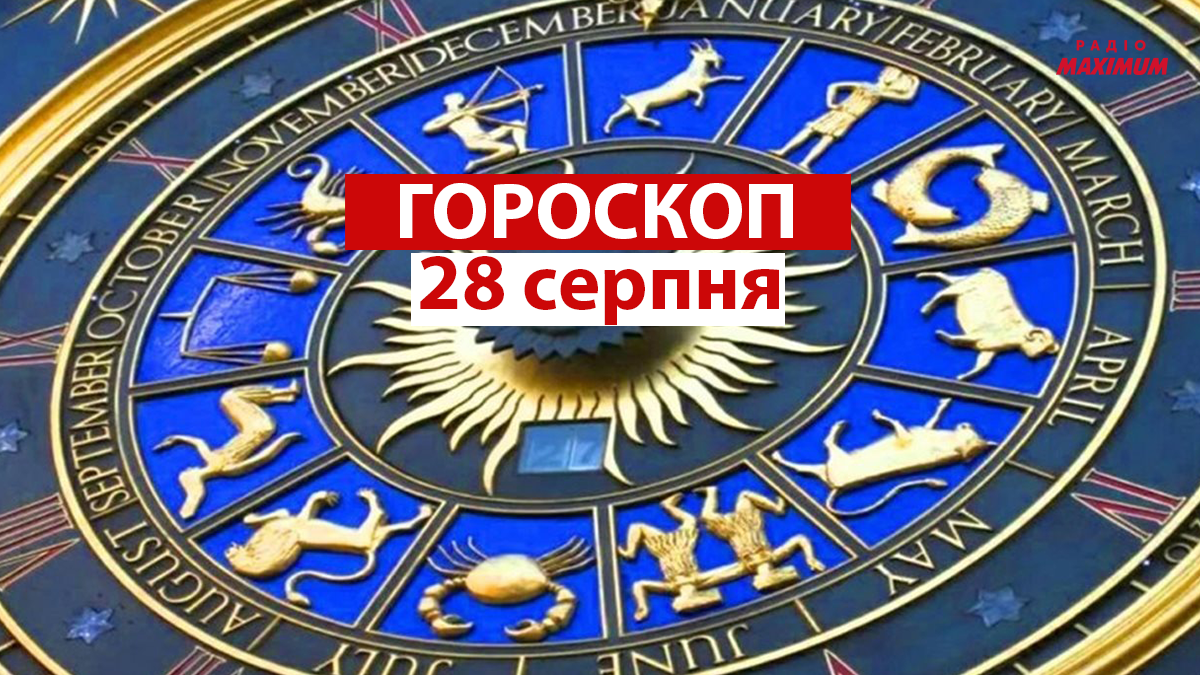 Гороскоп на 28 серпня 2021: прогноз для всіх знаків Зодіаку