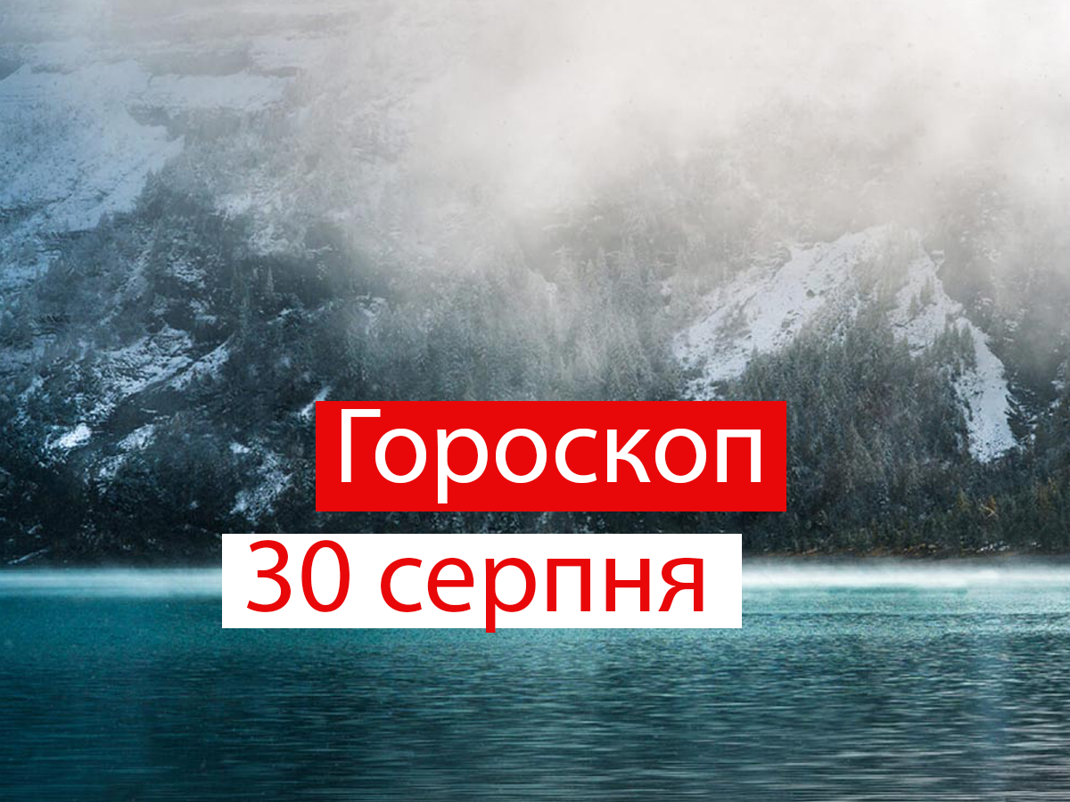 Гороскоп на 30 серпня 2021: прогноз для всіх знаків Зодіаку