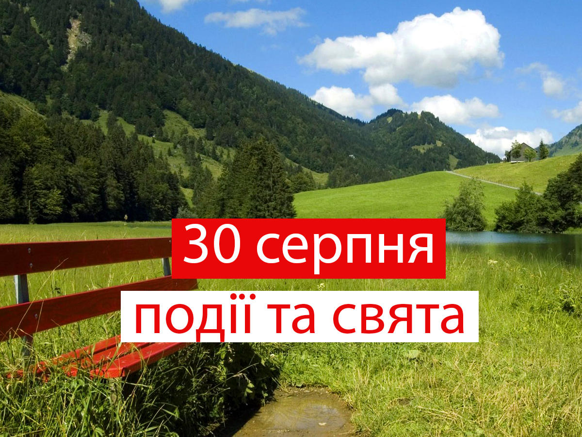 30 серпня 2021 – яке сьогодні свято: традиції, заборони і прикмети