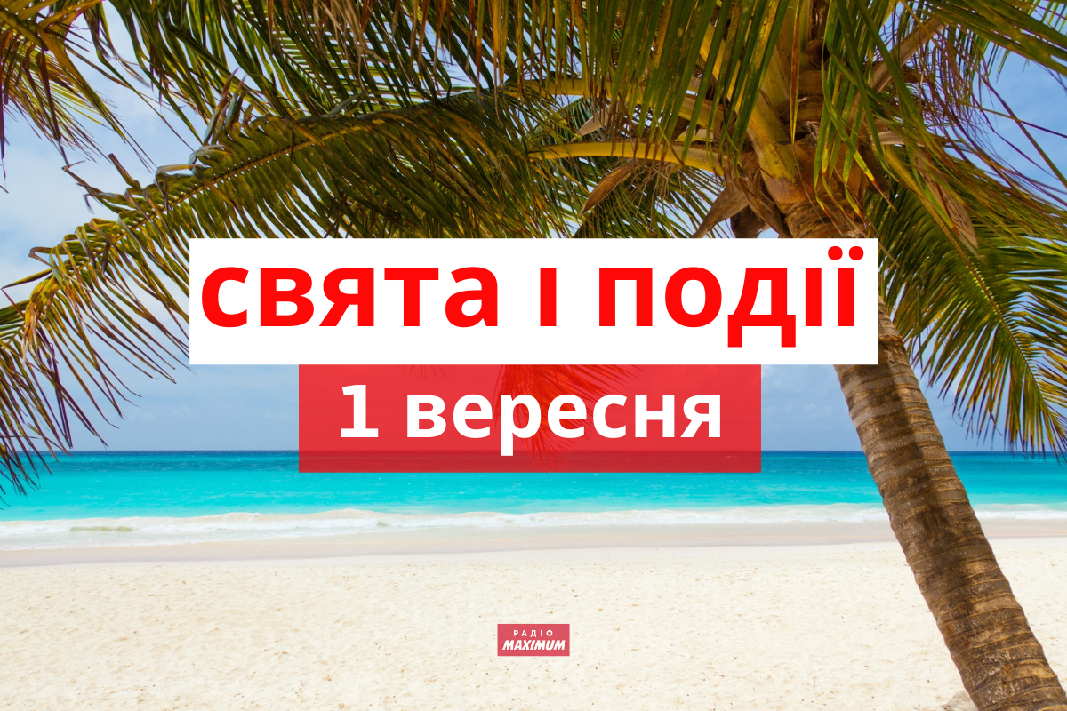 1 вересня – середа - фото 1