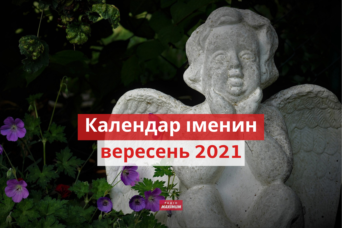 День ангела у вересні 2021: календар іменин, кого вітати цього місяця