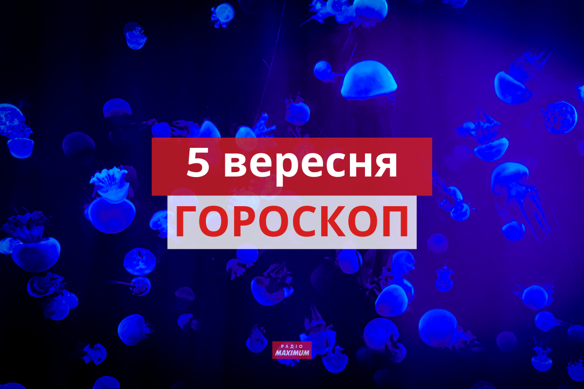 Гороскоп на 5 вересня 2021: прогноз для всіх знаків Зодіаку