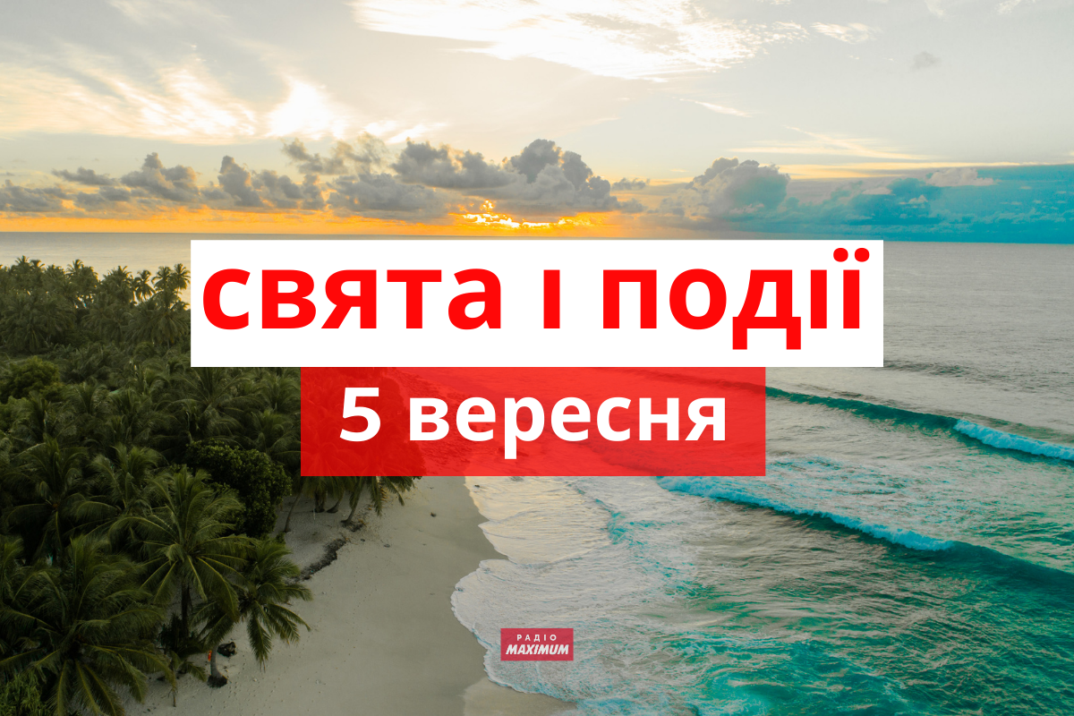 5 вересня 2021 – яке сьогодні свято: традиції, заборони і прикмети