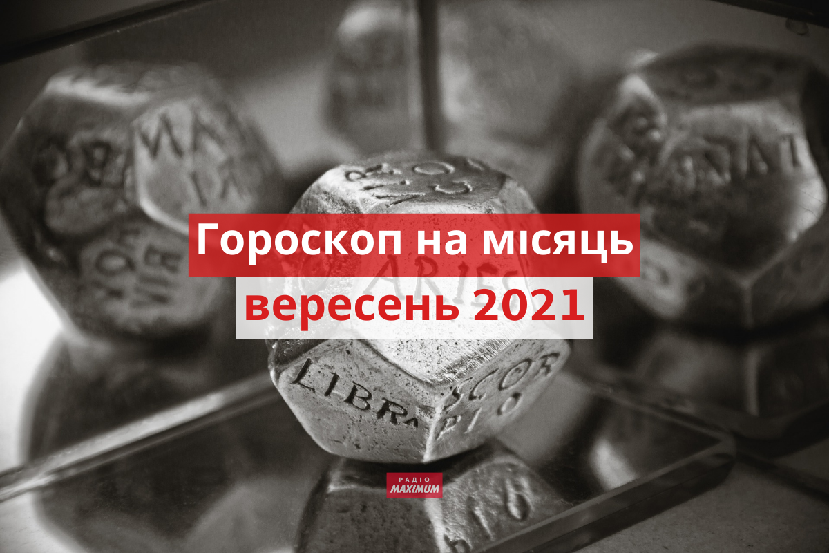 Гороскоп на цей місяць - фото 1