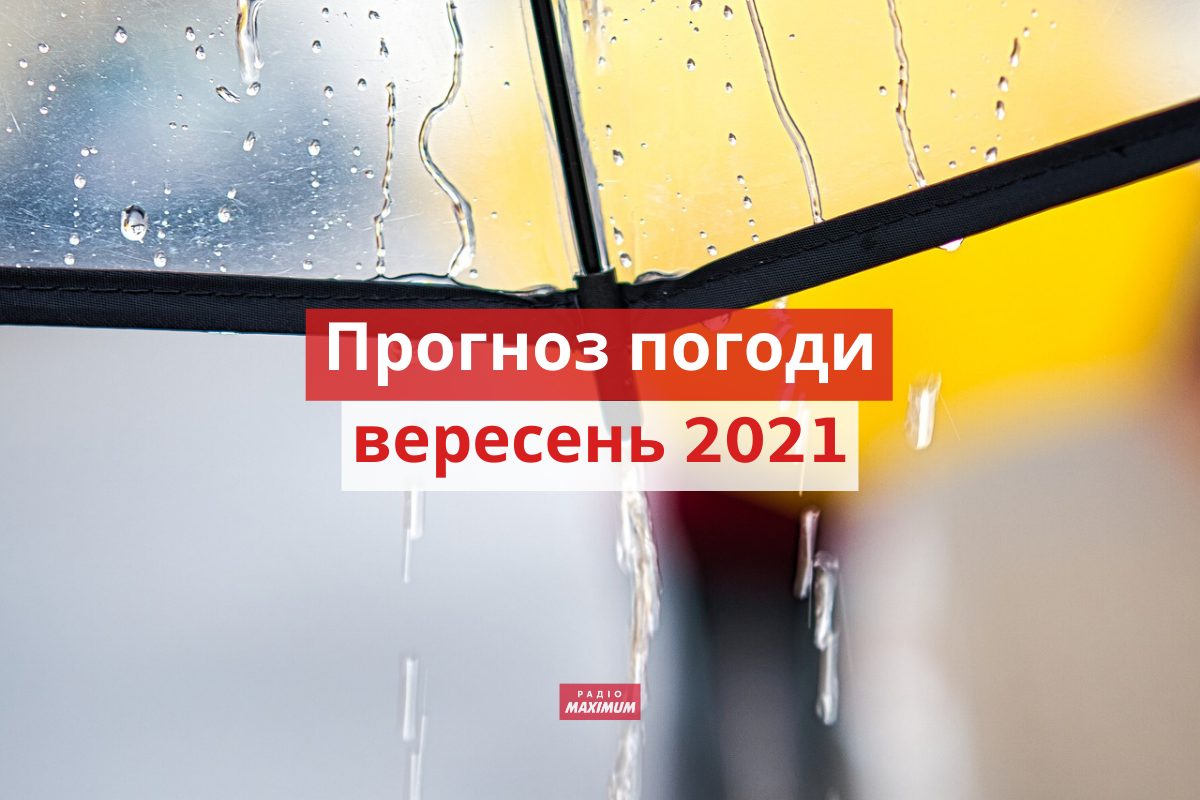 якою буде погода у вересні 2021 - фото 1