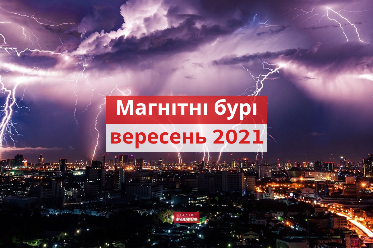 магнітні бурі у вересні 2021 - фото 1