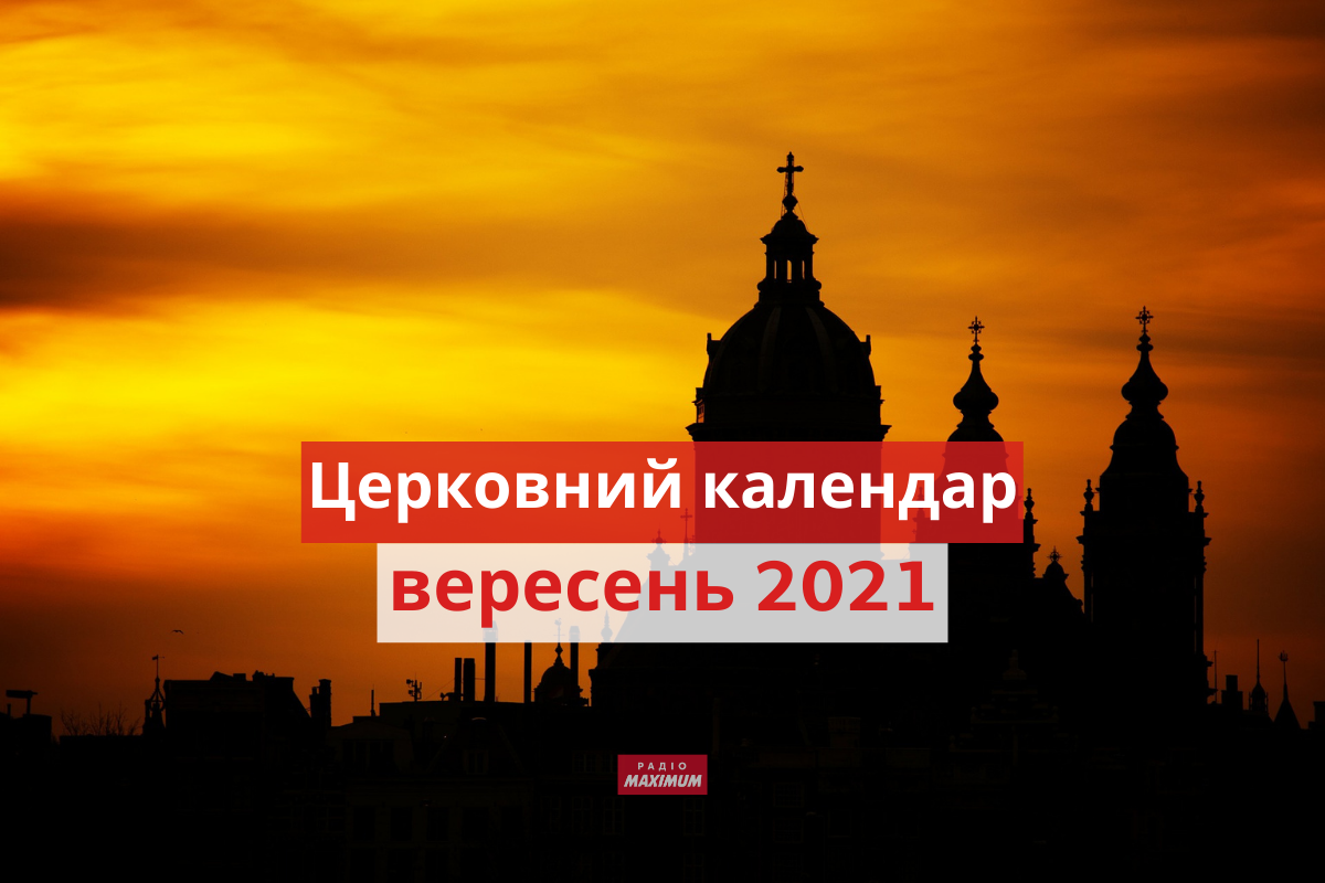 Церковний календар на вересень 2021 року: православний і греко-католицький