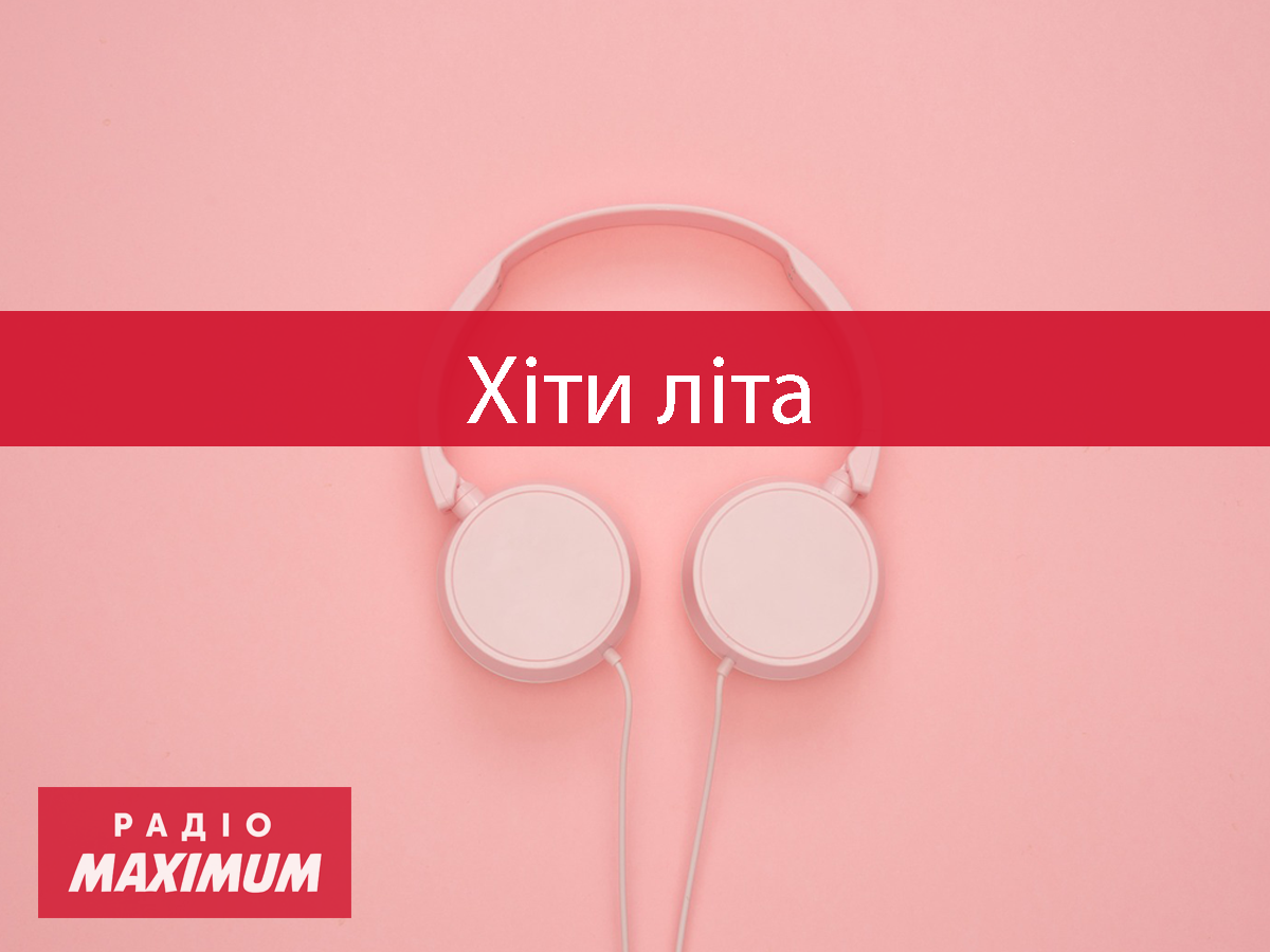 Хіти літа 2021 - фото 1