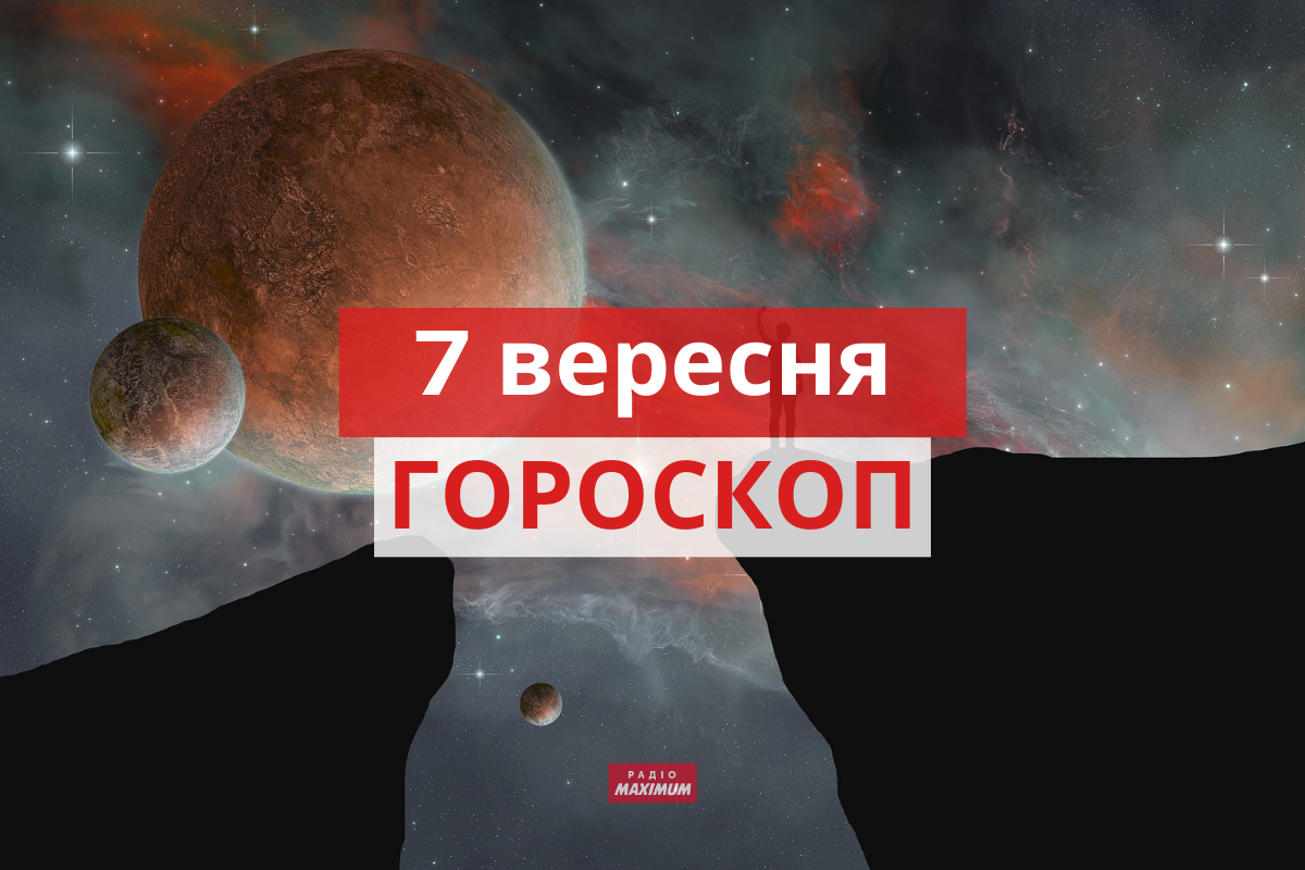 Гороскоп на 7 вересня 2021: прогноз для всіх знаків Зодіаку