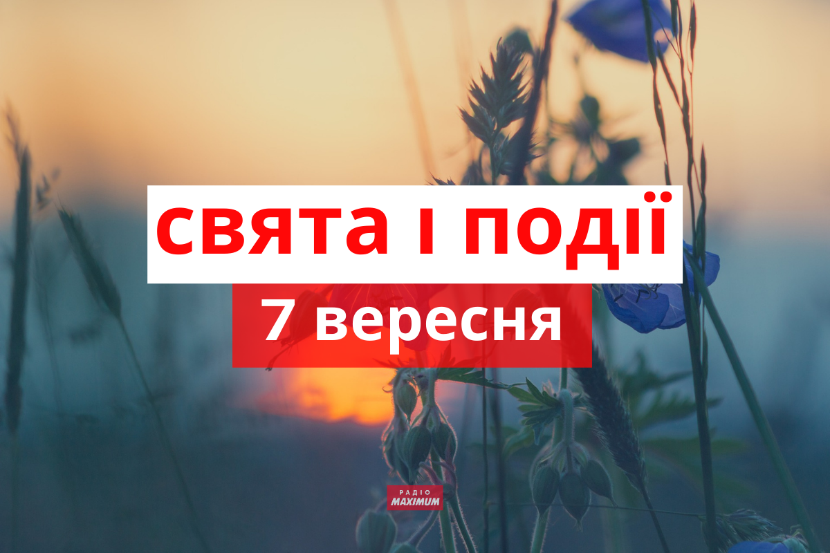 7 вересня 2021 – яке сьогодні свято: традиції, заборони і прикмети