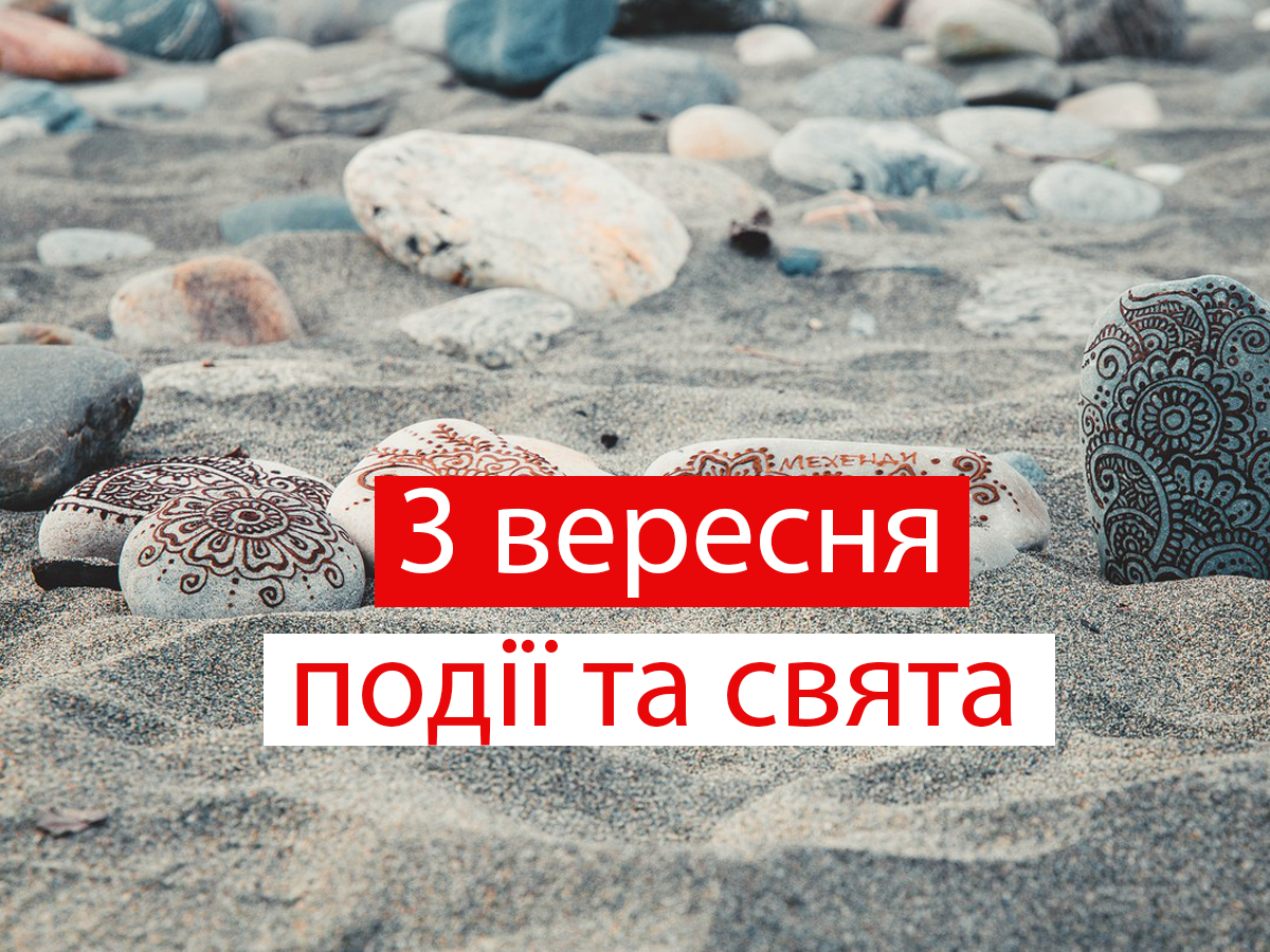 3 вересня 2021 – яке сьогодні свято: традиції, заборони і прикмети