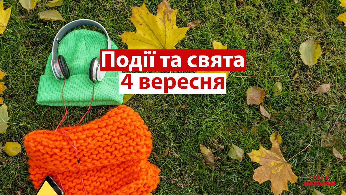 4 вересня 2021 – яке сьогодні свято: традиції, заборони і прикмети