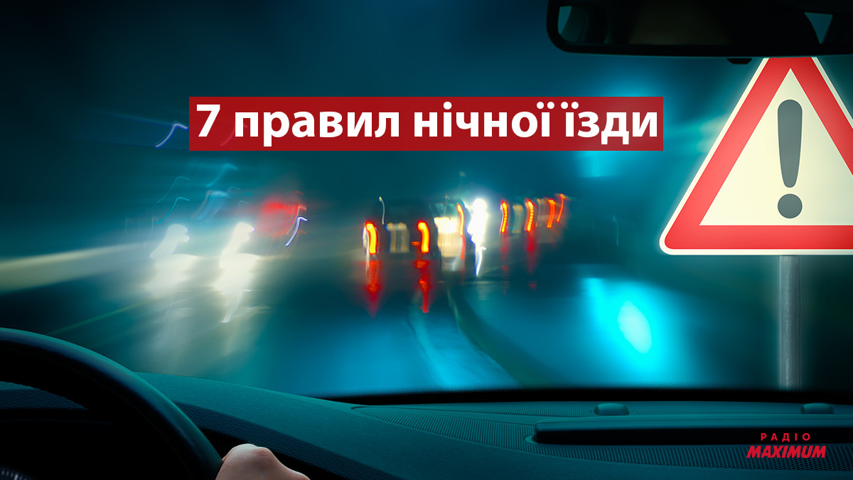 Як безпечно їздити за кермом вночі: 7 головних правила від досвідчених водіїв - фото 1