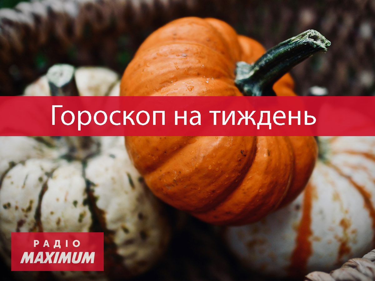 Гороскоп на цей тиждень 6  – 12 вересня 2021: прогноз для всіх знаків Зодіаку
