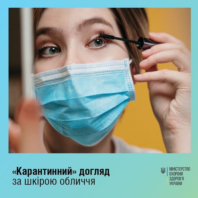 Як доглядати за шкірою обличчя під час пандемії: поради експертів - фото 475943