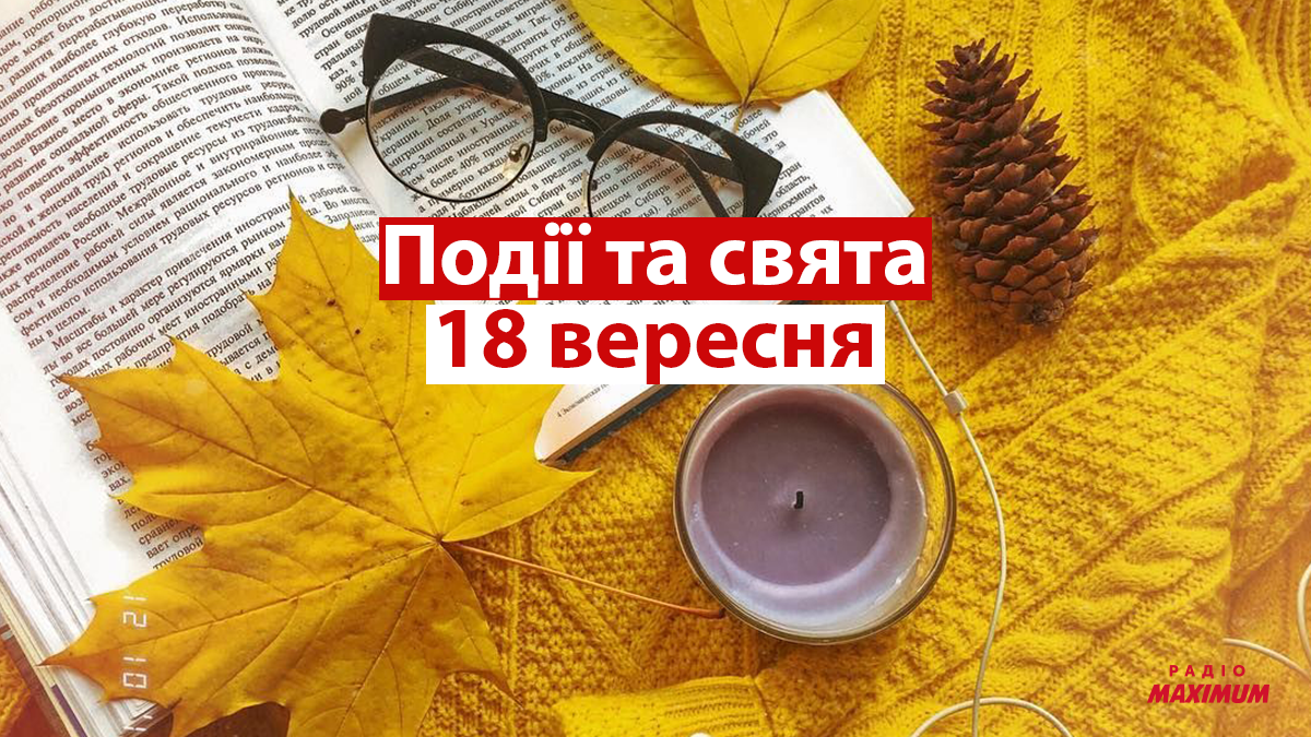 18 вересня 2021 – яке сьогодні свято: традиції, заборони і прикмети