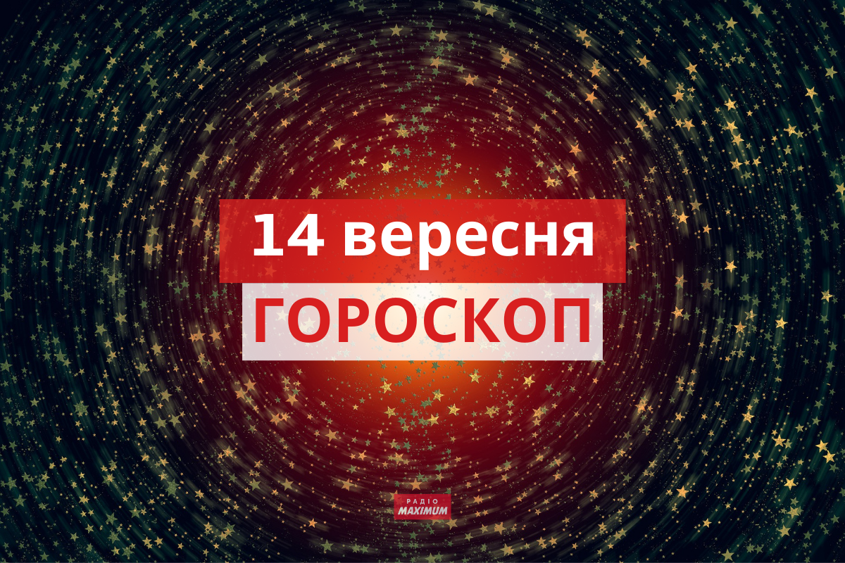 Гороскоп на 14 вересня 2021: прогноз для всіх знаків Зодіаку