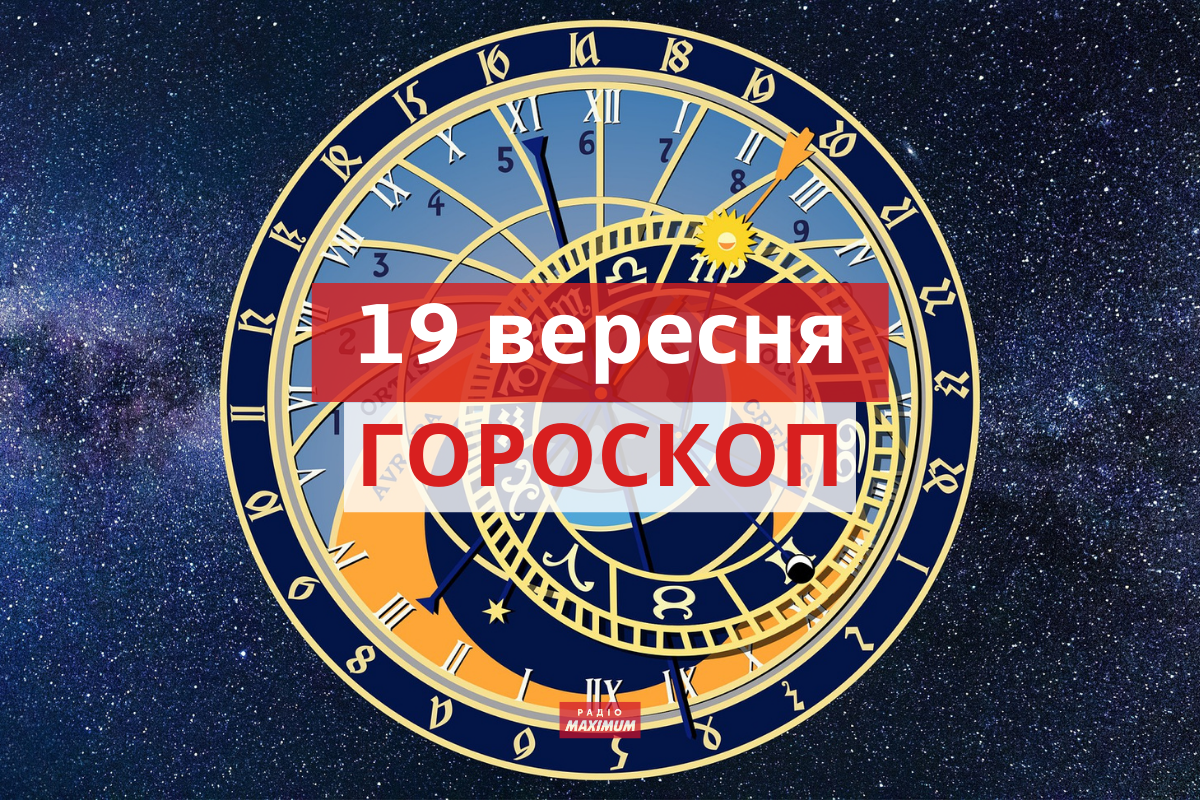 Гороскоп на 19 вересня 2021: прогноз для всіх знаків Зодіаку