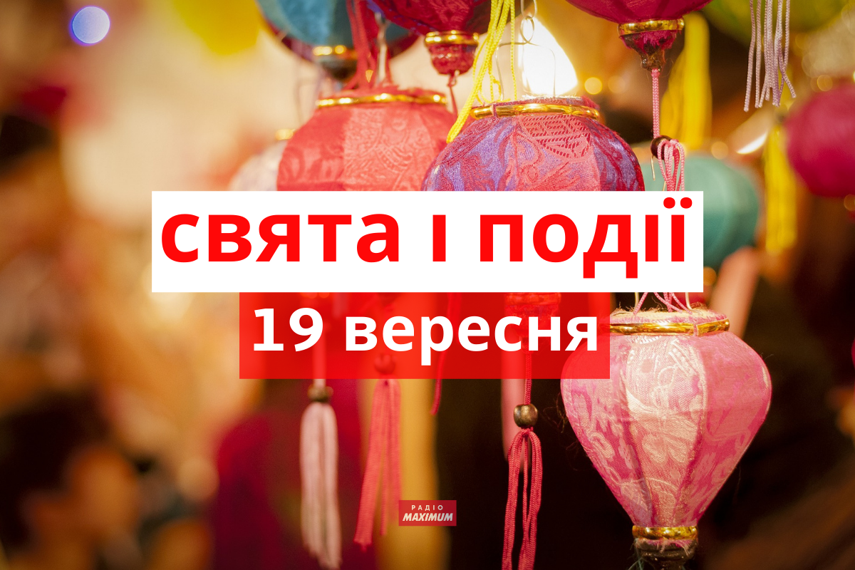 19 вересня 2021 – яке сьогодні свято: традиції, заборони і прикмети