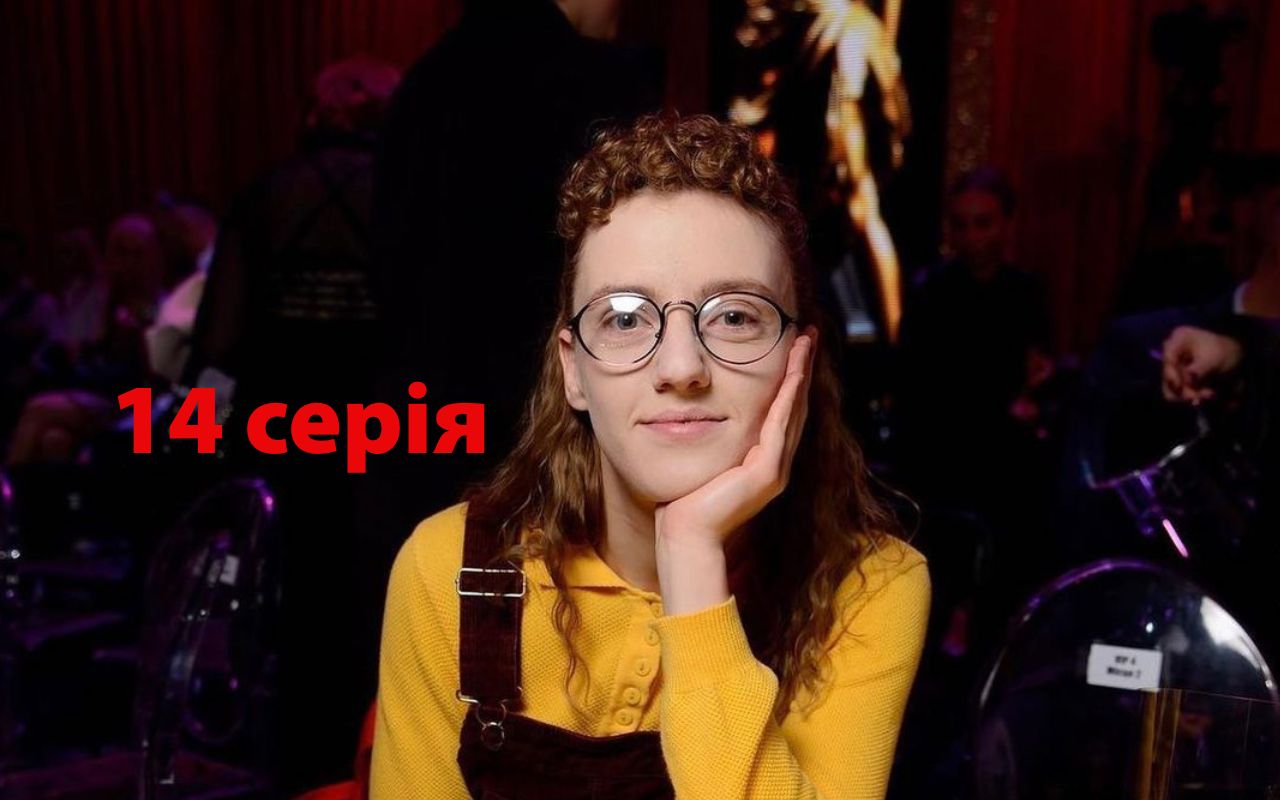 Серіал Моя улюблена Страшко 14 серія - фото 1