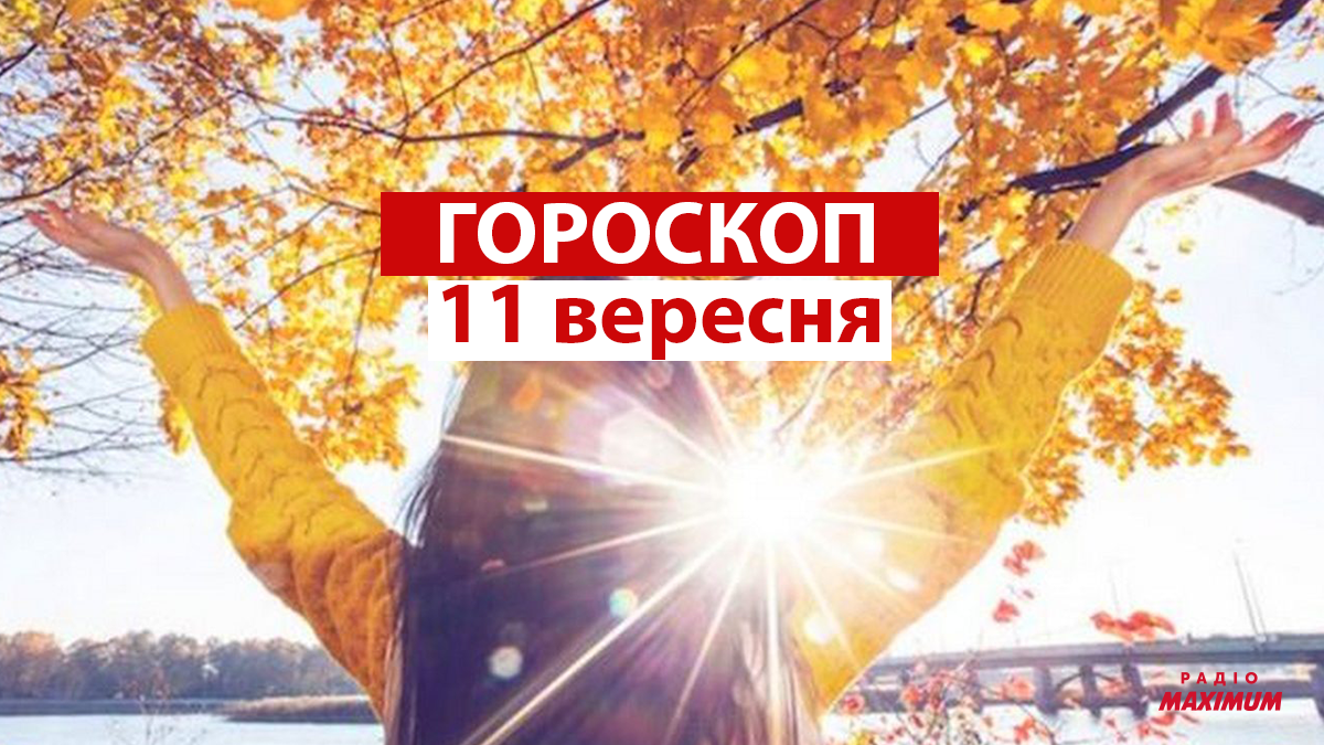 Гороскоп на 11 вересня 2021: прогноз для всіх знаків Зодіаку