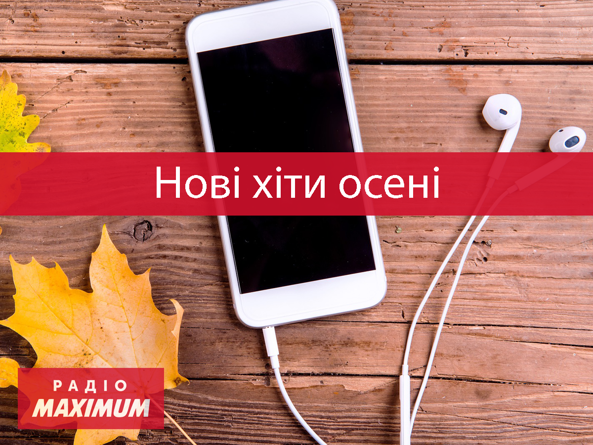 Нова музика вересня 2021 - фото 1