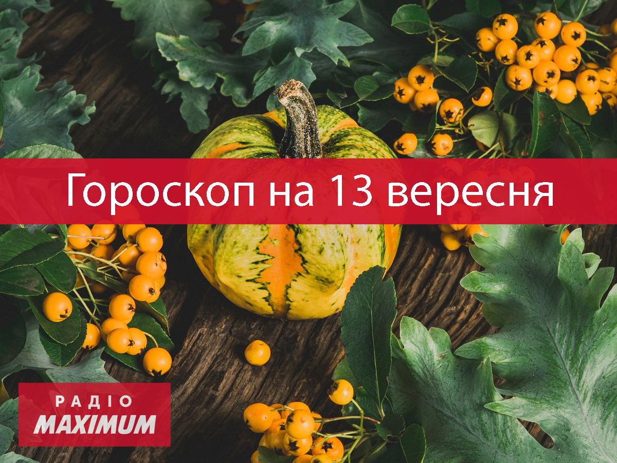 Гороскоп на 13 вересня 2021: прогноз для всіх знаків Зодіаку