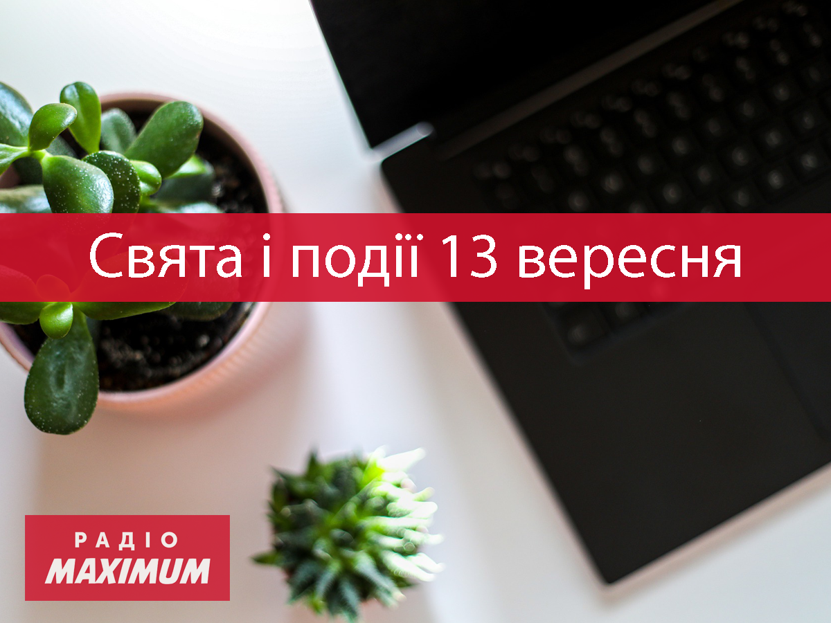 13 вересня 2021 – яке сьогодні свято: традиції, заборони і прикмети