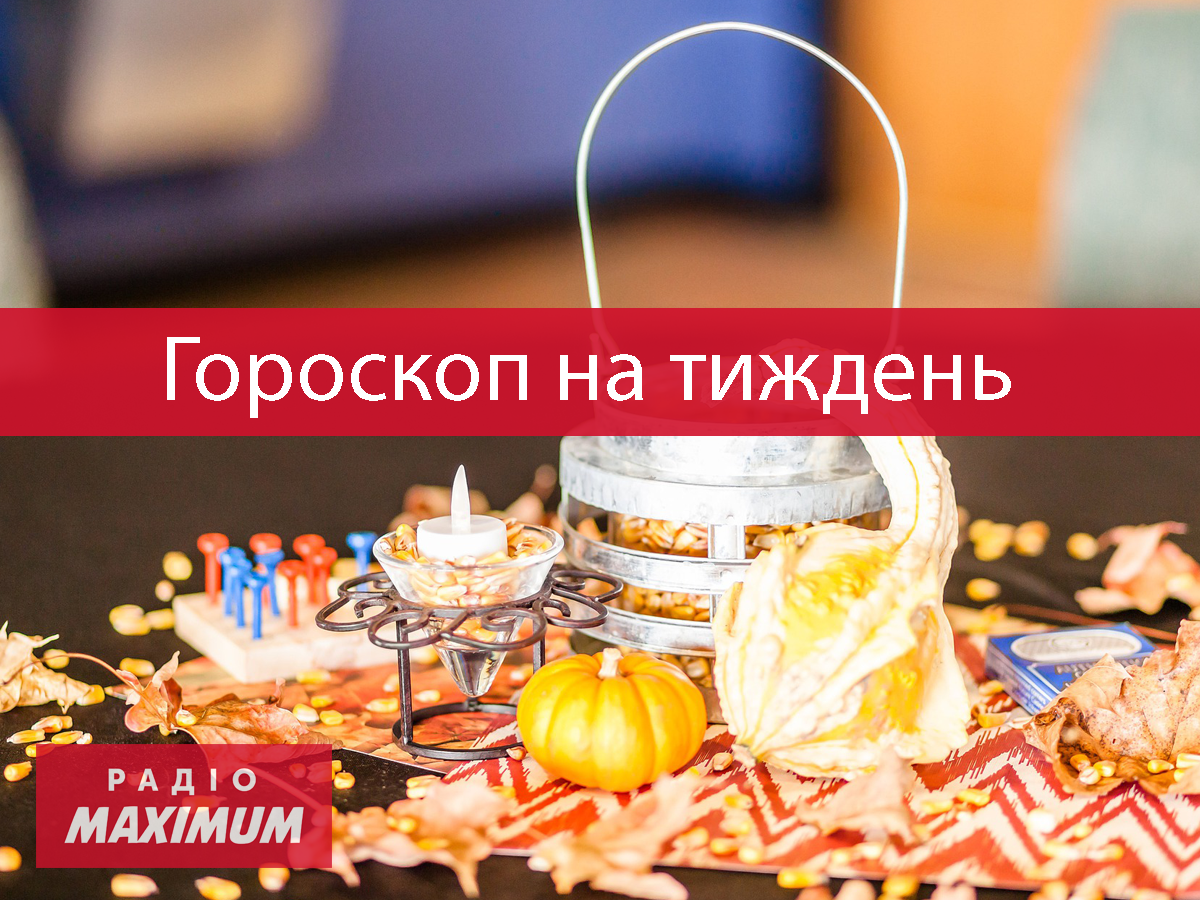 Гороскоп на цей тиждень 13  – 19 вересня 2021: прогноз для всіх знаків Зодіаку