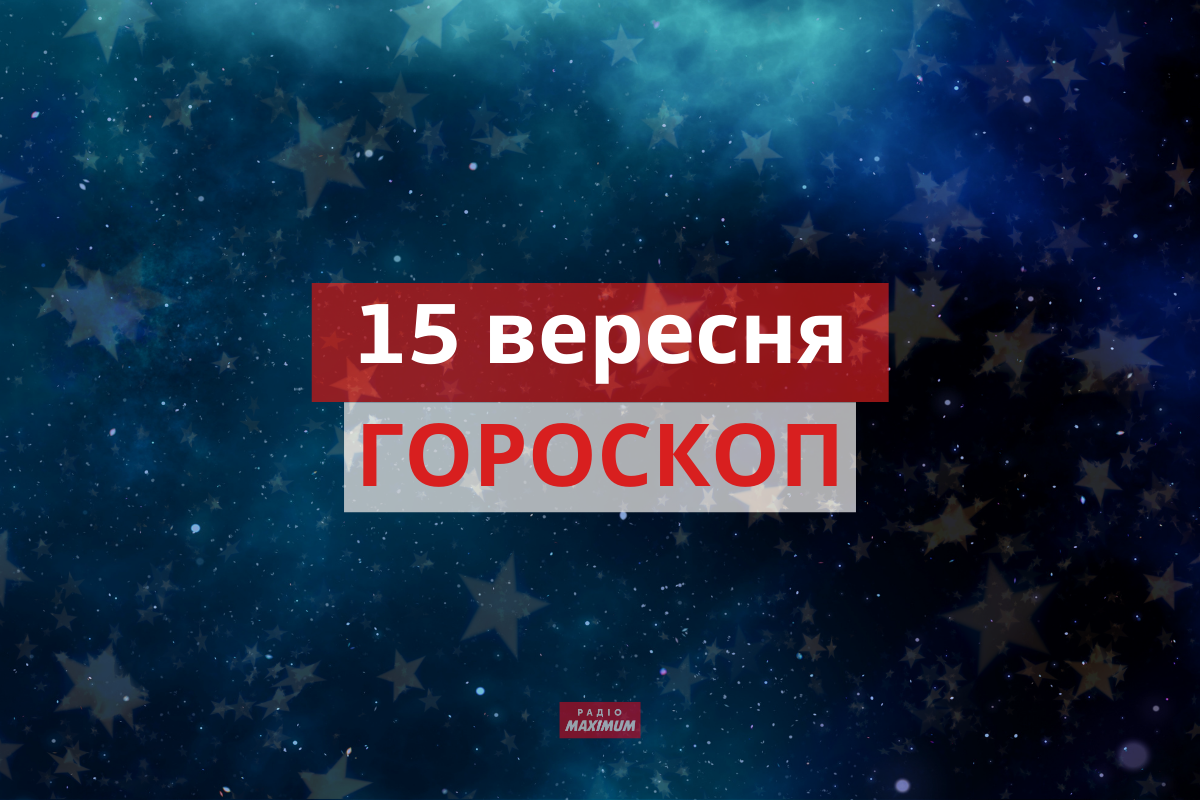 Гороскоп на 15 вересня 2021: прогноз для всіх знаків Зодіаку