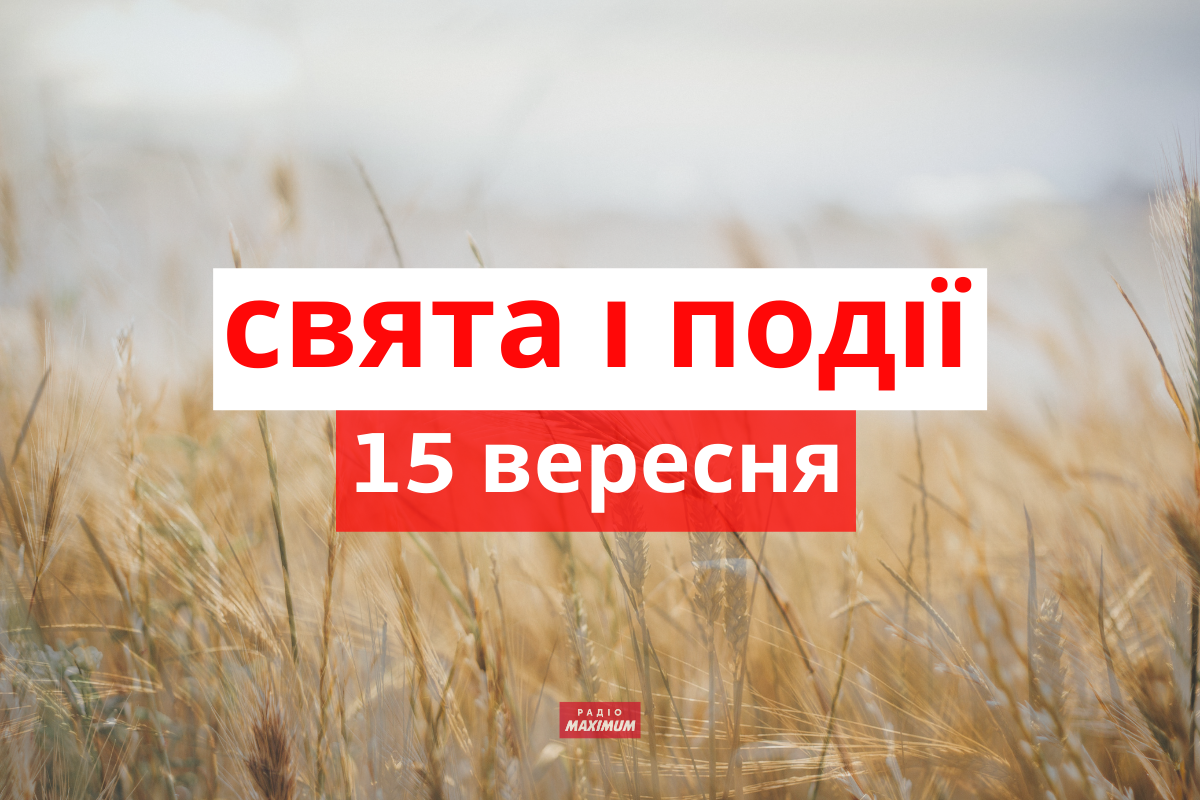 15 вересня – середа - фото 1
