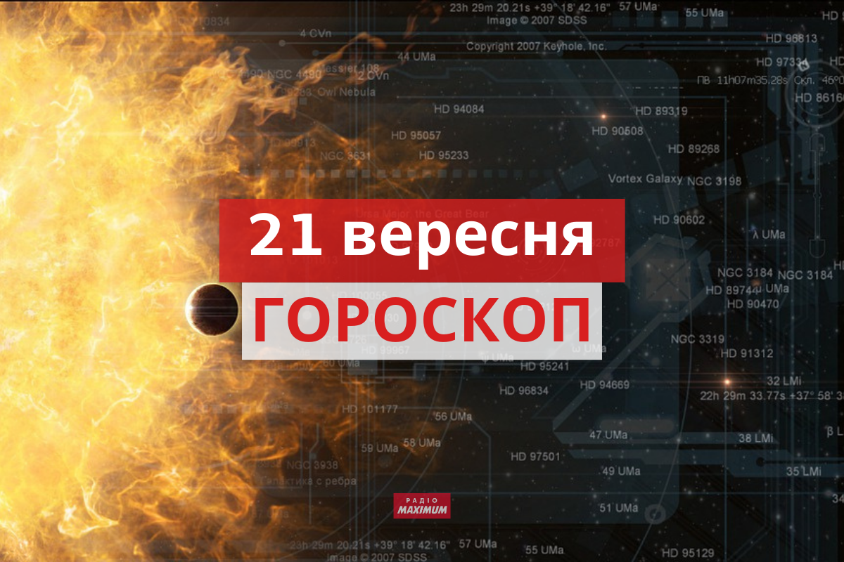 Гороскоп на 21 вересня 2021: прогноз для всіх знаків Зодіаку
