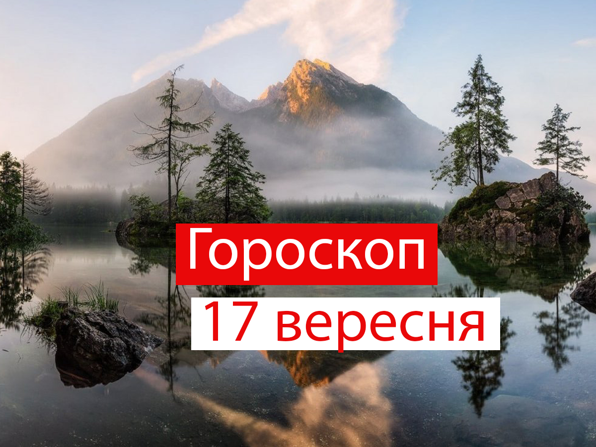 Гороскоп на 17 вересня 2021: прогноз для всіх знаків Зодіаку