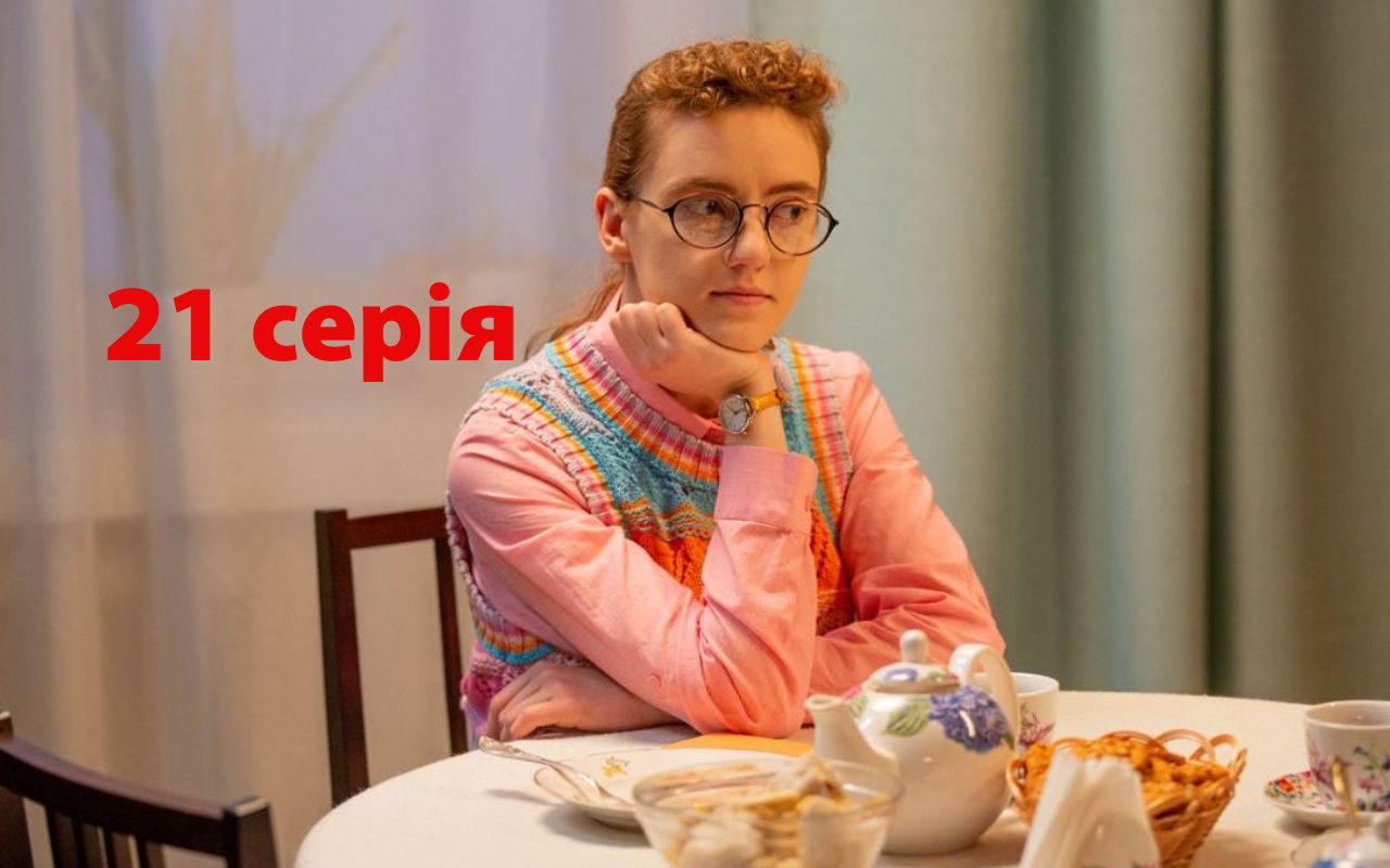 Серіал Моя улюблена Страшко 21 серія - фото 1